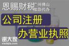 南海公司注册办理企业营业执照登记注册