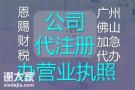 佛山营业执照代办注册公司办理工商登记申请叔骤