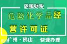 佛山油漆危险化学品经营许可证无地址代办公司营业执照工商登记注册
