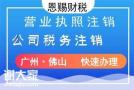 佛山禅城工商注销祖庙影视证代办2024年祖庙代办公司注册公司注销