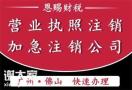 佛山代办公司注销2024年佛山营业执照注销佛山办学许可证佛山影视证