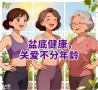 盆底肌这件事，不止产后妈妈要管，中老年人男女都该看看