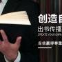 出书大s策划出书作者故事终身免费撰写，为您打造不一样的自品牌