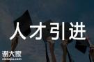 2020年海南落户办理条件