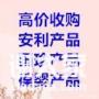 海量收购康宝莱产品葆婴产品当面收购