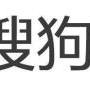 搜狗搜索怎么开户，搜狗搜索怎么收费