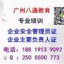 广州市安全生产管理员证去哪培训考取？
