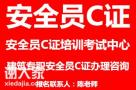 深圳专职安全员c证哪里报名要不要很久才能拿证？