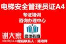 深圳电梯安全管理员证专业报名地址报名要求简介