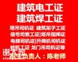 深圳建筑电工证办理费用报名地点手续流程介绍