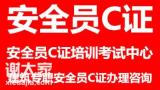 东莞常平哪里报名考取建筑安全员C证什么手续流程多少钱？