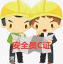 深圳有安全员C证报名资质的报名机构在哪里怎么报名多少费用？