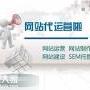 广州专业网站代运营公司，让企业排名名列前茅