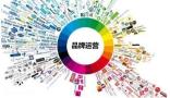 广州专门从事品牌运营公司，用价值来满足消费者的需求