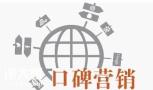 海珠专业做口碑营销的公司，带动了企业的市场份额