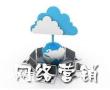 广州知名的网络营销公司，可以提高企业的成交率