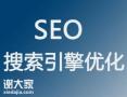 广州专业的搜索引擎优化团队，提升企业的成交率