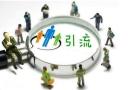 广州专业线上引流推广公司，为企业带来更多客户咨询