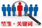 中山资深的关键词优化公司，给网站带来源源不断的流量