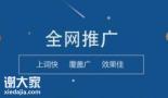 广州专业做全网推广的网络公司，让企业销售业绩更高