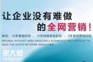 广东知名的全网营销公司，提升企业的宣传力度