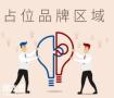 南沙有名的品牌营销公司，获得更多客户的青睐