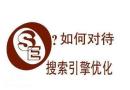 深圳做搜索引擎优化的公司，可以减少潜在客户的流失