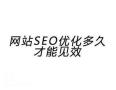 海珠做网站排名优化的公司，可以提高网站的访问量