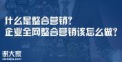 黄埔做全网整合营销的公司，把企业市场变得更为广阔