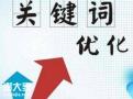越秀做关键词优化的公司，挖掘更多精准的客户资源