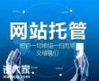 白云做网站托管运营的公司，有效缩短与客户的距离