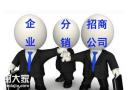 广州专业做招商外包的公司，解决企业招商难的问题
