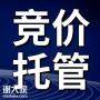 深圳做竞价代托管的公司，让企业获得更多精确的客户