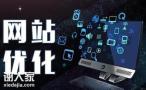 越秀资深的网站优化公司，给企业带来不错的流量
