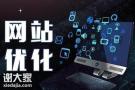 佛山资深的网站优化公司，让企业有更多机会获得客户