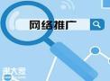 越秀有实力的网络推广公司，将信息快速传递给客户