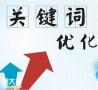 白云做关键词排名优化的公司，可以为企业带来直接客户