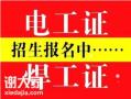 佛山市4月5月到期复审电工焊工高处证报名中