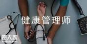 健康管理师|为何师如此火爆？它真的值得考吗？