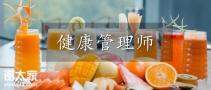 健康管理师这么火爆，你准备什么时候报名呢
