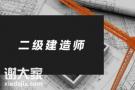 2020报考二建，你需要了解哪些？