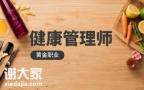 2020年起，健康管理师将成为医疗考编敲门砖？