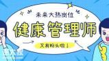 在校生是否可以报考？关于健康管理师的这几个问题一定要看！