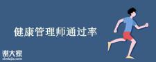 2020年健康管理师好不好考？通过率高吗？