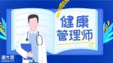 有钱有面！健康管理师已成为斜杠青年的不二之选！