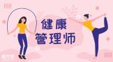 未来几年里，健康管理师的职业前景怎么样？