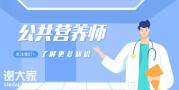 如何成为一名专业的营养师？如何快速成长？纯干货分享