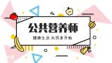 干了两年的销售感觉干不动了，这次决定转行考公共营养师！