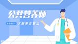 想升职加薪找不到方向怎么破？营养师的发展趋势了解一下？