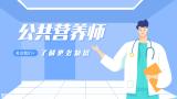 锅巴网健康：公共营养师有哪些发展方向？怎么报考？